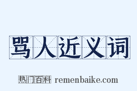 骂人近义词是什么意思的图片